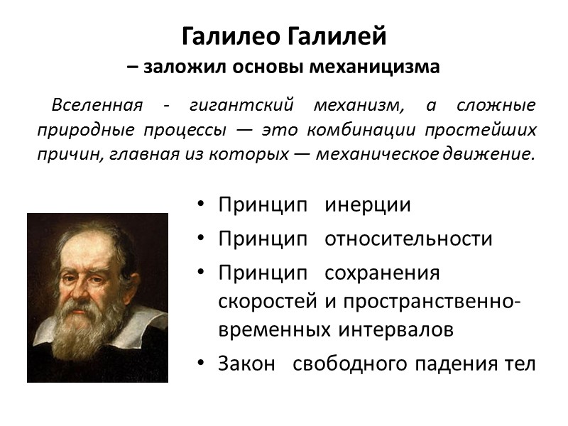 Галилео Галилей  – заложил основы механицизма Принцип   инерции Принцип  
